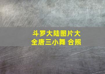 斗罗大陆图片大全唐三小舞 合照